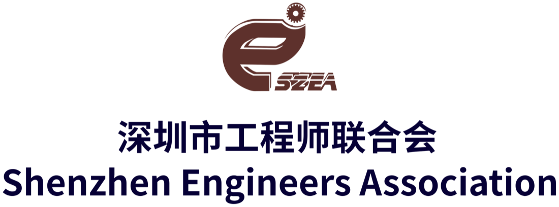 深圳市工程师联合会