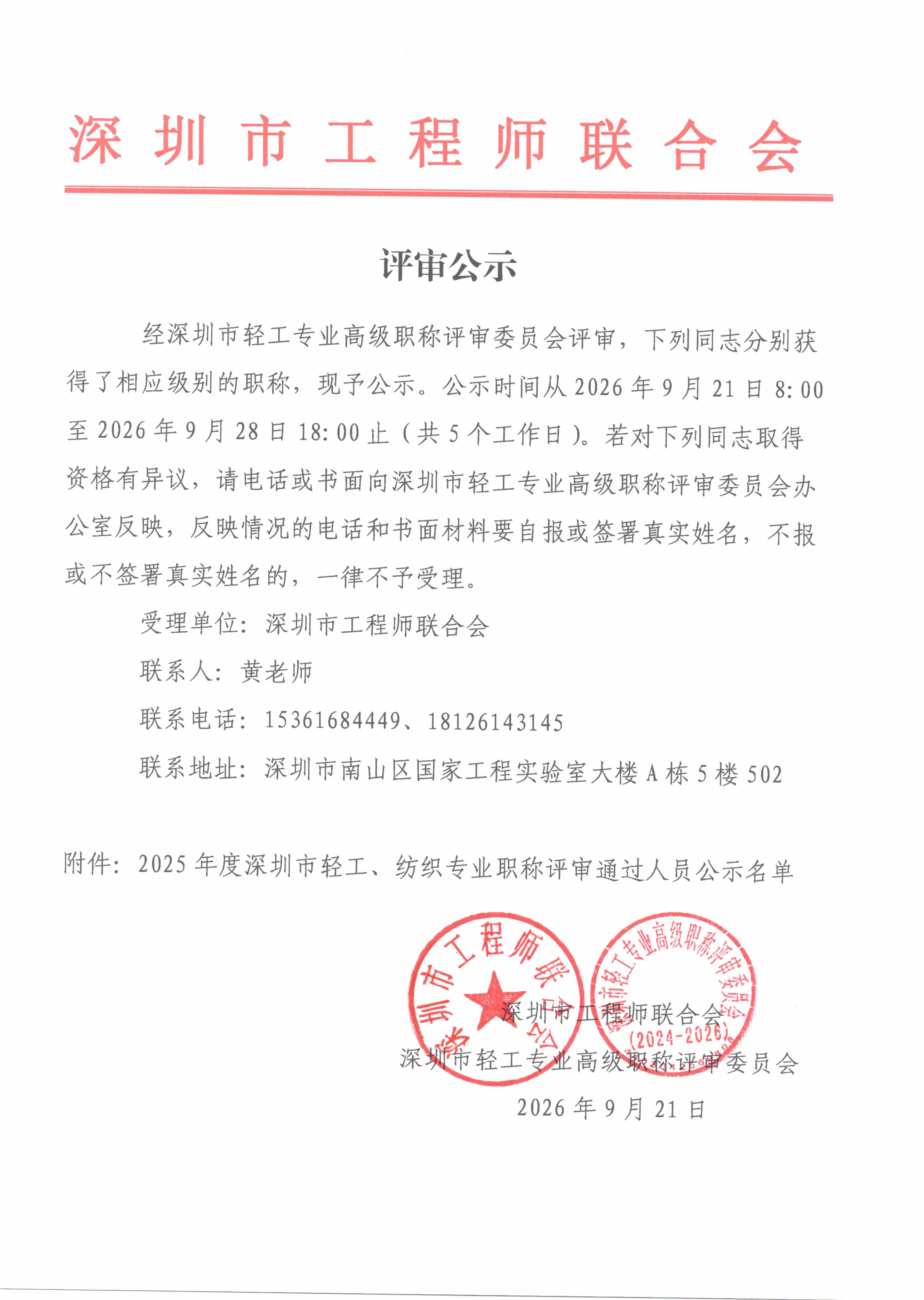 2025年度深圳市轻工、纺织专业职称评审通过人员公示名单_页面_1